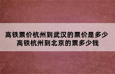 高铁票价杭州到武汉的票价是多少 高铁杭州到北京的票多少钱